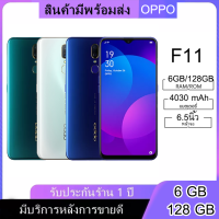 *ส่งฟรี* OPPO F11 (ชาร์จเร็ว) 20 W. แรม6 รอม 128 GB หน้าจอ 6.5นิ้ว เอนดอย 9.0 รับประกัน 1ปี(ติดฟิล์มกระจกให้ฟรี)