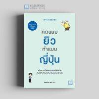 หนังสือ คิดแบบยิว ทำแบบญี่ปุ่น / ฮอนดะ เคน / วีเลิร์น  / ราคาปก 230 บาท