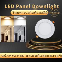 โคมพาเนลไลท์แอลอีดี ดาวน์ไลท์ LED Panel Downlight ขนาด6W/9w/12W/18W หน้าทรง กลม แสงเดย์และแสงวอร์ม