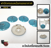 F3-23 ฝาปิดครอบหม้อกรองอากาศ GX168 อะไหล่เครื่องยนเบนซิน 5.5 6.5 GX160 GX200