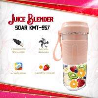 KPN_แก้วปั่น Soar KMT-957 Portable Juicer Blender fruit and vegetable PORTABLE CUP น้ำผ แก้วปั่นอัตโนมัติ  แก้วปั่นพกพา