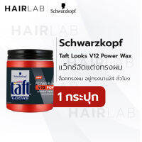 พร้อมส่ง Schwarzkopf Taft Looks V12 Power Wax 85ml แว็กซ์จัดแต่งทรงผม สูตรลุคส์ วี12 พาวเวอร์ แว็กซ์