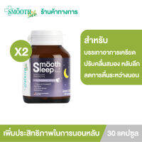 (แพ็ค 2) Smooth Sleep by Smooth Life 30 เม็ด หลับลึก บรรเทาอาการเครียด ปรับคลื่นสมอง ผ่อนคลาย เพิ่มประสิทธิภาพการนอนพร้อมเสริมภูมิคุ้มกันระหว่างหลับ