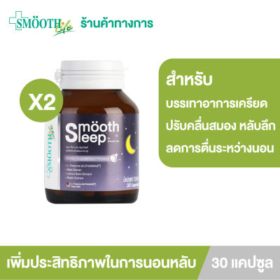 (แพ็ค 2) Smooth Sleep by Smooth Life 30 เม็ด หลับลึก บรรเทาอาการเครียด ปรับคลื่นสมอง ผ่อนคลาย เพิ่มประสิทธิภาพการนอนพร้อมเสริมภูมิคุ้มกันระหว่างหลับ