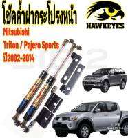 โช๊คค้ำฝากระโปรงหน้าTRITON / PAJERO(รุ่นแรก)( ราคาต่อ 1 คู่ )สินค้าตรงรุ่น ไม่ต้องดัดแปลง ไม่ต้องเจาะตัวถังรถยนต์ ติดตั้งง่ายสะดวกรวดเร็ว