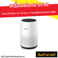 ?ขายดี? เครื่องฟอกอากาศ Philips เหมาะกับห้องขนาด 16-49 ตร.ม. กรองฝุ่นละอองขนาดเล็ก รุ่น AC0820/20 - เครื่องฟอกพกพา เครื่องฟอกอากาศพกพา เครื่องฟอกอกาศ ฟอกอากาศในห้อง ที่ฟอกอากาศ ที่ฟอกอากาศรถ เครื่องฝอกอากาศ air purifier air purify