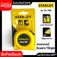 ตลับเมตร 5 เมตร 16 ฟุต STANLEY มีใบรับรองแท้ทุกชิ้น รุ่น 30-496 สแตนเลย์ ความยาว 5m 16ft อุปกรณ์วัดความละเอียด สแตนเล่ย์ รหัส 30-496N