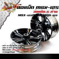 ล้อแม็ก MSX-125/SF / DEMON-125 แม็ก 5 ก้าน ขอบ 14นิ้ว ล้อแม็กสีดำ ใส่กับยางเบอร์120/130/140/150 //อะไหล่มอไซค์/ล้อแม็ก