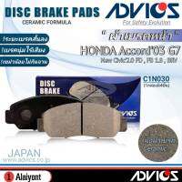 ADVICS ผ้าเบรคหน้าเกรดOEM HONDA Accord03 G7 ยี่ห้อแอดวิคส์ (C1N030) จำนวน 1กล่อง *DB1515