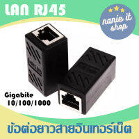 nanie ข้อต่อสายอินเทอร์เน็ต RJ45 หรือข้อต่อ Lan รองรับความเร็วเน็ต 10/100/1000 mbps (1 ตัว)