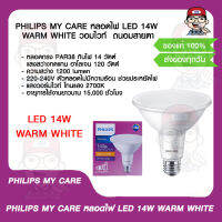 PHILIPS MY CARE หลอดไฟ LED 14W WARM WHITE วอมไวท์  ถนอมสายตา  ของแท้ 100%