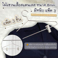 ไม้แขวนเสื้อสแตนเลส หนา 4.8 mm. มีหนีบ แพ็ค 3