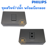 Philips ชุด ปลั๊ก/สวิทช์ ฝา1ช่อง รุ่น Leafstyle สีดำ และ บ๊อกลอย