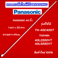 หลอดแบล็คไลท์ หลอดไฟ  PANASONIC 40 นิ้ว รุ่นที่ใช้ได้ TH-40C400T TOSHIBA 40L2550VT 40L5550VT สินค้าใหม่ 100%