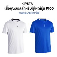 KIPSTA เสื้อฟุตบอลสำหรับผู้ใหญ่รุ่น F100 เสื้อกีฬา ผ้าใส่สบาย เบา แห้งไว พร้อมส่ง