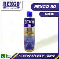 REXCO No.50 น้ำยาอเนกประสงค์ 500 มม. MULTI PURPOSE LUBRICANT 500ML / 415 G / 16.9 FL. OZ #ของแท้100% #สินค้าคุณภาพ