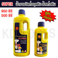 SUPER น้ำยาขจัดท่ออุดตัน น้ำยาย่อยสลายสิ่งสกปรกต่างๆในท่อน้ำทิ้ง สูตรเข้มข้น