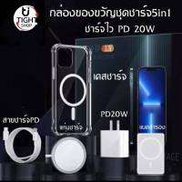 Set Charge 5in1 PD20W ที่ชาร์จเร็ว+Magnetic แบต+หัวชาร์จ20W+สายชาร์จ+ที่ชาร์จไร้สาย Qi Wireless Charger +เคสโทรศัพท์แม่เหล็ก เซ็ตกล่องของขวัญ BY Tight.shop