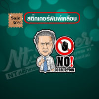 สติ๊กเกอร์ NO CORRUPTION สินค้าพร้อมส่ง #โลโก้รถ  #โลโก้รถยนต์  #สติ๊กเกอร์รถ #Logo  #โลโก้