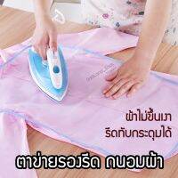 แผ่นรองรีดถนอมผ้าไม่ทำให้ผ้าขึ้นเงาไม่ทำให้เนื้อผ้าเสีย