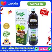 ตรีผลาสมุนไพร ชีววิถี เครื่องดื่มสมุนไพร แบบน้ำ สูตรเข้มข้น (รสหวาน) Bioway Triphala Herbal Beverage (Rich Taste Sweet Flavour) 1,000ml. x 1 ขวด