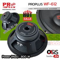 (1ดอก/ส่งทุกวัน) ดอกลำโพง12นิ้ว PRO PLUS WF-612 ดอกลำโพง 12 นิ้ว กลางแจ้ง PROPLUS WF-612 ดอกลำโพง 12นิ้ว ดอก 12 นิ้ว 800วัตต์ *เสียงกลาง ชัด ใส