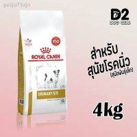 ส่งฟรีทุกรายการ รุ่นล่าสุดของปี 2021 รับประกัน  100 % จัดส่ง✱❧royal canin urinary small dog food  ขนาด 4 กก อาหารสุนัข อาหารสุนัขที่เป็น