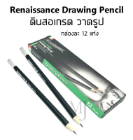 Renaissance Drawing Pencil ดินสอ ดินสอเกรด ดินสอวาดเขียน วาดรูป HB,2B,3B,4B,5B,6B,EE