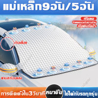 ผ้าบังแดดรถยน ม่านบังแดดในรถ ผ้าคลุมรถยนต์ ม่านบังแดดรถยนต์ กันแดดรถยนต์ ผ้าคลุมกระจกรถ ม่านกันแดดในรถ ที่บังแดดรถยนต ผ้าคลุมหน้ารถ ผ้าบังแดดรถยนต์ ที่บังแดดหน้ารถ ที่บังแดดในรถ ม่านบังแดดแม่เหล็ก พร้อมแม่เหล็กการดูด 9 ชิ้น/5ชิ้น แม่เหล็กกันขโมย กันฝน/กัน