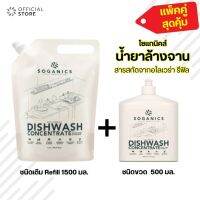 SOGANICS Dishwash Concentrate น้ำยาล้างจาน โซแกนิคส์ พร้อมสารสกัดจากอโลเวร่า 500ml+ชนิดเติม 1500ml แพ็คคู่ สุดคุ้ม!