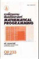 OR233 (OPR2303) 42198 การโปรแกรมเชิงคณิตศาสตร์