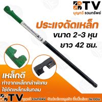 โปรโมชั่น BTV ประแจดัดเหล็ก ขนาด 2-3หุน ยาว 42ซม. กุญแจดัดเหล็ก เหล็กดี ทำจากเหล็กกล้าพิเศษ ใช้ดัดเหล็กเส้นกลม รับประกันคุณภาพ ราคาถูก ประแจ ประแจเลื่อน ประแจปอนด์ ประแจคอม้า