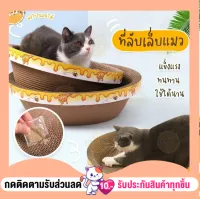 ฺBeijing cat scratch board กระดานขูดเล็บแมวนอนได้ ที่ลับเล็บแมว กระดานขูดเล็บรูปชาม