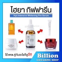 ( ส่งฟรี ) เซตบำรุงผิวหน้า ไฮยากิฟฟารีน HYA PRE SERUM GIFFARINE กิฟฟารีน ลด ฝ้า กระ จุดด่างดำ สิวอักเสบ