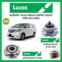 Lucas ลูกปืนล้อรถยนต์ ลูกปืนดุมล้อ Toyota Alphard ANH20, AGH20 2008 - 2016 (ABS) รับประกัน 1 ปี หรือ 50,000 KM จัดส่งฟรี