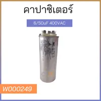 คาปาซิเตอร์ 6/50uF 400VAC