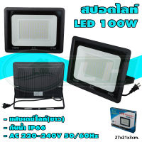 สปอตไลท์ LED 100W แสงเดย์ไลท์(ขาว) (H-20)