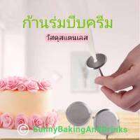 ☀️พร้อมส่ง☀️ ก้านร่มบีบครีม ร่มบีบกุหลาบ Cake Decorating nail สำหรับตกแต่งเค้ก ที่ตกแต่งเค้ก อุปกรณ์ตกแต่งเค้ก