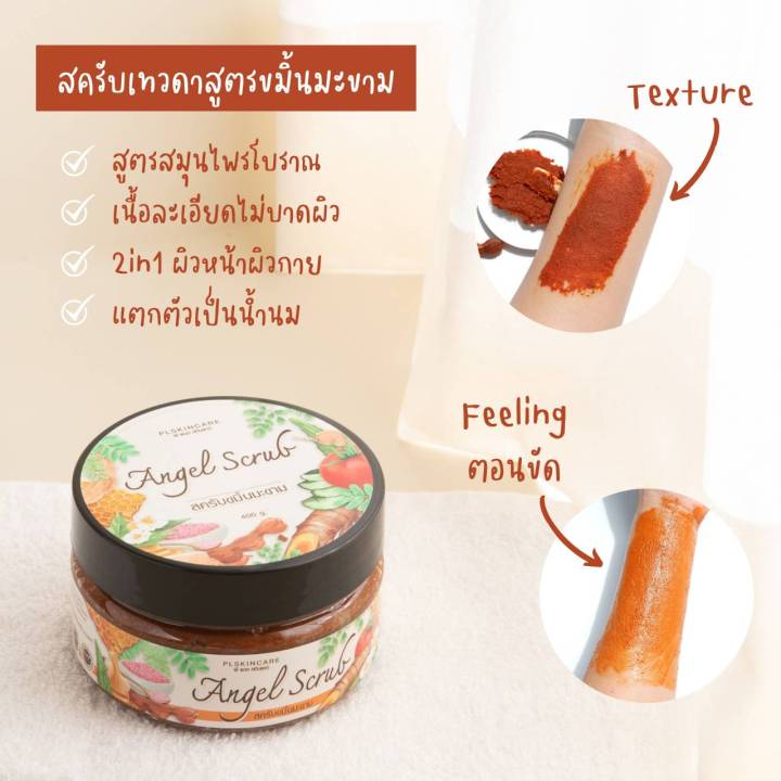 pl-skincare-สครับเทวดา-สูตรขมิ้นมะขาม-สูตรผิวเนียนนุ่ม-ช่วยลดผดผื่นคัน