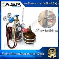 ชุดเชื่อมสนาม อะเซทิลีน Acetylene ASP ขนาด 0.5 Q