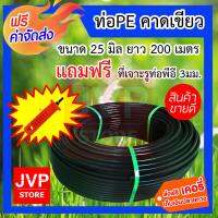 **ส่งฟรี** ท่อพีอี 25m.m.PN3.0 ยาว 200เมตร ท่อพลาสติกพีอี คาดเขียว รับแรงดันได้ 3บาร์ แถมฟรี ที่เจอะท่อPE 3มิล แพ็คสุดคุ้ม