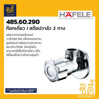 HAFELE 485.60.290 วาล์วฝักบัว วาล์วเปิดปิดน้ำ ก๊อกเดี่ยวติดผนัง (Shower Valve) ก๊อกฝักบัว วาล์วน้ำ วาล์วควบคุมน้ำ ยังไม่มีคะแนน