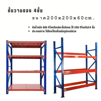 ชั้นวางของ 4 ชั้น Warehouse Shelf ชั้นเก็บของ แข็งแรง ประกอบง่าย ขนาด  200x200x60 cm.