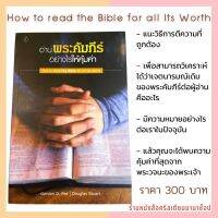 อ่านพระคัมภีร์อย่างไรให้คุ้มค่า How to read the Bible for all Its Worth คู่มือศึกษาพระคัมภีร์ อ่านพระคัมภีร์ หนังสือคริสเตียน พระเจ้า พระวจนะ พระเยซู