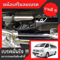 หม้อลมเสริมเบรครถตู้ 3,4 นิ้ว                                                        Commuter,Hiace,Ventury 2005-2019