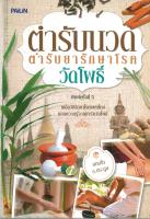 หนังสือ "ตำรับนวด ตำรับยารักษาโรค วัดโพธิ์" ราคาปก 79 บาท