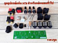 ชุดอุปกรณ์แท่น 2Ch สำหรับกล่องแอมทั่วไปพร้อมPCB หลังแท่น เครื่องขยายเสียง พาเวอร์แอมวัตสูง