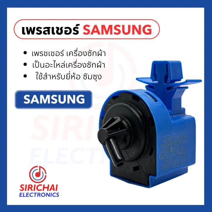 เพรสเชอร์เครื่องซักผ้า Samsung ( ST-545 ) | Lazada.co.th