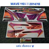 สติ๊เกอร์ WAVE 110i ลายแต่ง สี ส้ม 2014 รุ่น 18 (V)