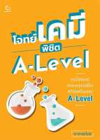 หนังสือ โจทย์เคมี พิชิต A-Level ผู้เขียน อาจารย์ไมธ์ สนพ.GANBATTE หนังสือคู่มือประกอบการเรียน คู่มือเรียน-ชั้นมัธยมปลาย สินค้าพร้อมส่ง สินค้ามือหนึ่ง